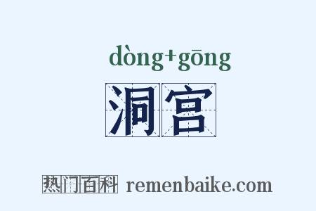 洞宫是什么意思的图片